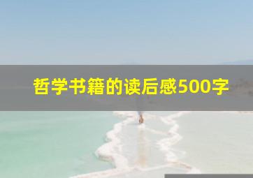 哲学书籍的读后感500字