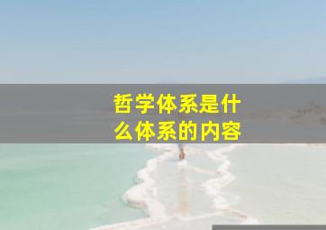 哲学体系是什么体系的内容