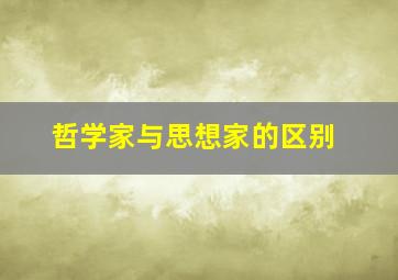 哲学家与思想家的区别