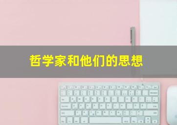 哲学家和他们的思想