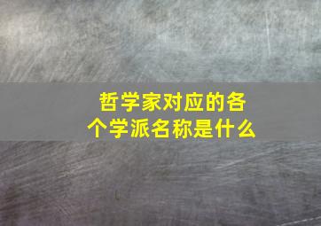 哲学家对应的各个学派名称是什么