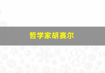 哲学家胡赛尔