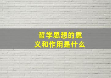 哲学思想的意义和作用是什么