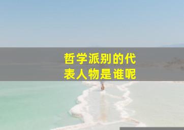 哲学派别的代表人物是谁呢