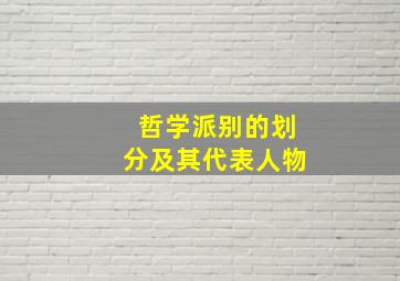 哲学派别的划分及其代表人物