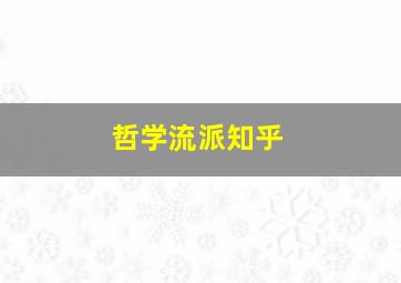 哲学流派知乎