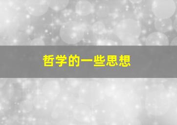 哲学的一些思想