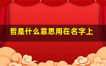 哲是什么意思用在名字上