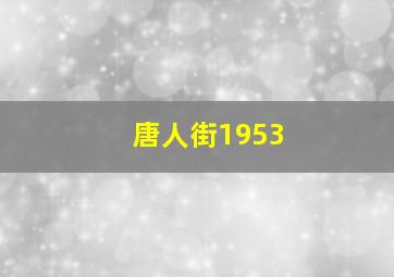 唐人街1953