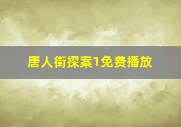 唐人街探案1免费播放