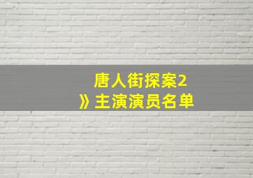 唐人街探案2》主演演员名单