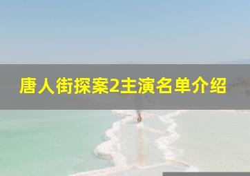 唐人街探案2主演名单介绍