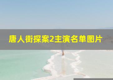 唐人街探案2主演名单图片