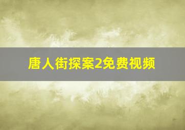 唐人街探案2免费视频