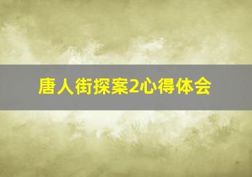 唐人街探案2心得体会