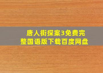 唐人街探案3免费完整国语版下载百度网盘