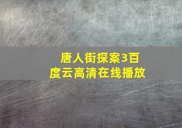 唐人街探案3百度云高清在线播放