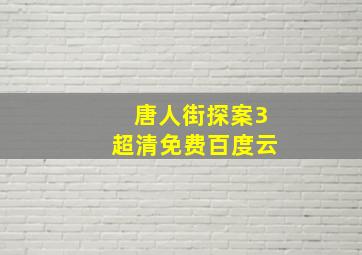 唐人街探案3超清免费百度云