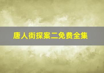 唐人街探案二免费全集