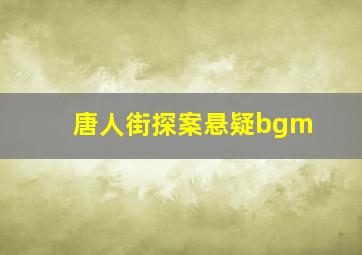 唐人街探案悬疑bgm