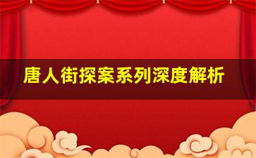 唐人街探案系列深度解析