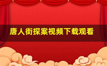 唐人街探案视频下载观看