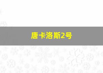 唐卡洛斯2号