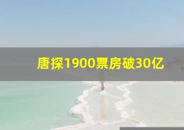 唐探1900票房破30亿