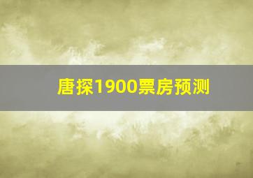 唐探1900票房预测