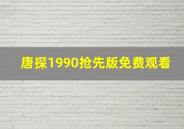 唐探1990抢先版免费观看