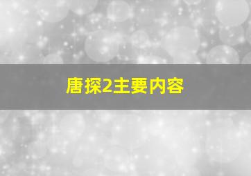 唐探2主要内容