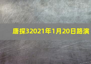 唐探32021年1月20日路演