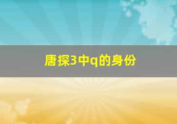 唐探3中q的身份