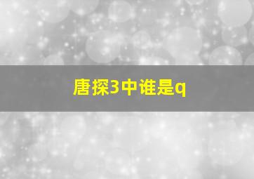 唐探3中谁是q