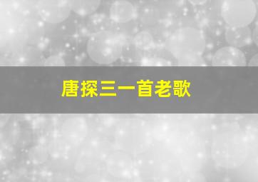 唐探三一首老歌