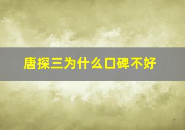 唐探三为什么口碑不好