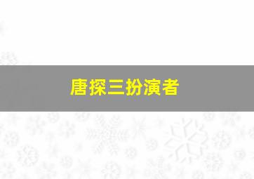 唐探三扮演者