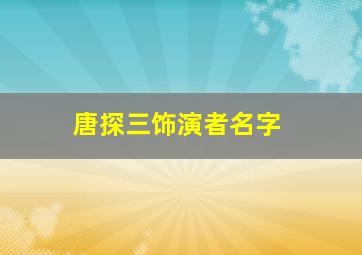 唐探三饰演者名字