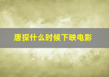 唐探什么时候下映电影