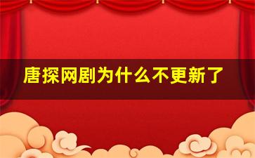 唐探网剧为什么不更新了