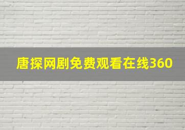 唐探网剧免费观看在线360