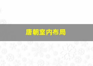 唐朝室内布局