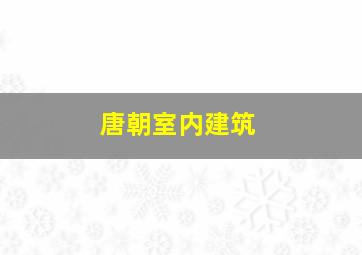 唐朝室内建筑