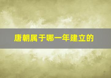 唐朝属于哪一年建立的