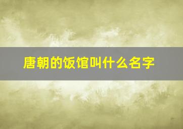 唐朝的饭馆叫什么名字