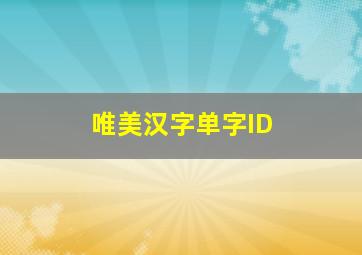 唯美汉字单字ID