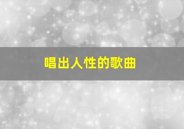 唱出人性的歌曲