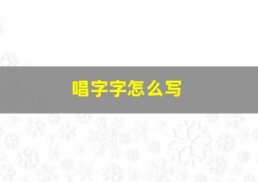 唱字字怎么写