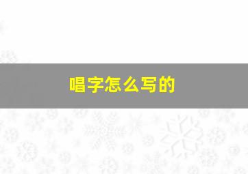 唱字怎么写的