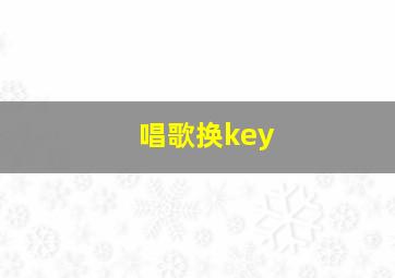 唱歌换key